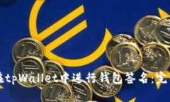 如何在tpWallet中进行钱包签