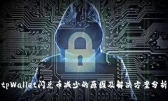 tpWallet闪兑币减少的原因及