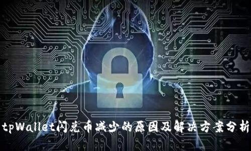 tpWallet闪兑币减少的原因及解决方案分析