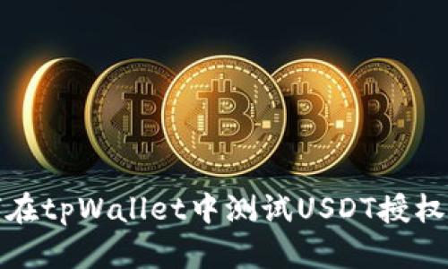 如何在tpWallet中测试USDT授权操作