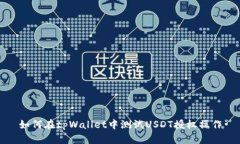 如何在tpWallet中测试USDT授