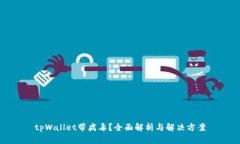tpWallet带病毒？全面解析与