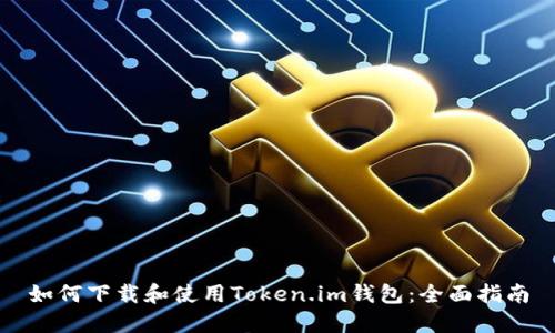 如何下载和使用Token.im钱包：全面指南