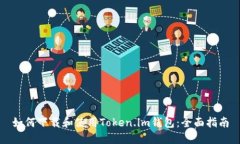 如何下载和使用Token.im钱包