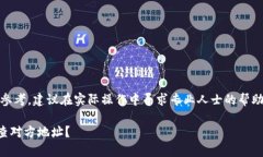 请注意，以下内容仅供参