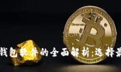 比特币冷钱包与热钱包软