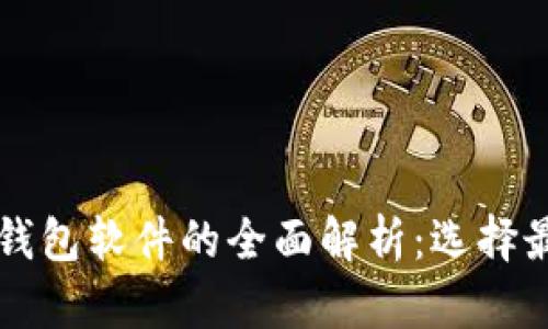 比特币冷钱包与热钱包软件的全面解析：选择最适合你的存储方式