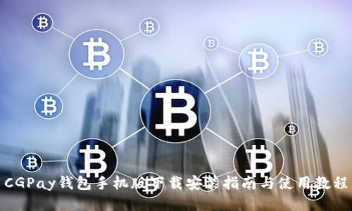 CGPay钱包手机版下载安装指南与使用教程