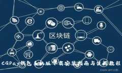 CGPay钱包手机版下载安装指