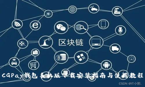 CGPay钱包手机版下载安装指南与使用教程