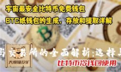 比特币钱包与交易所的全