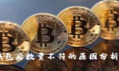 USDT提到钱包后数量不符的