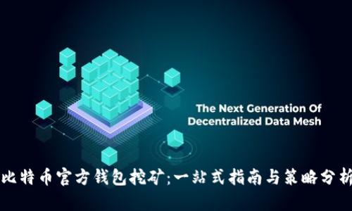 比特币官方钱包挖矿：一站式指南与策略分析