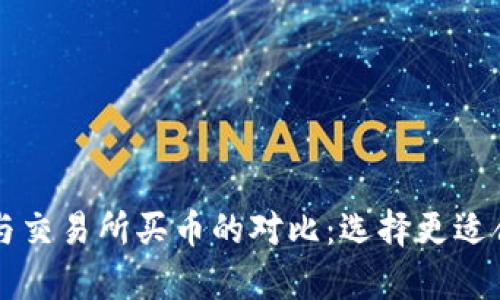 tpWallet买币与交易所买币的对比：选择更适合你的交易方式