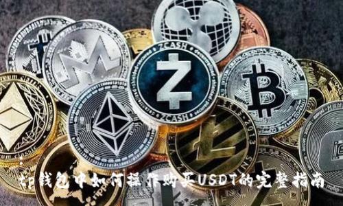 :
tp钱包中如何操作购买USDT的完整指南