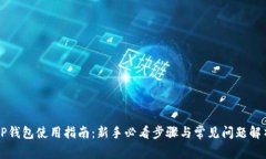 OP钱包使用指南：新手必看