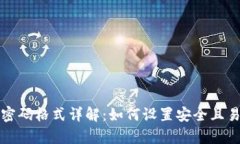 tpWallet密码格式详解：如何