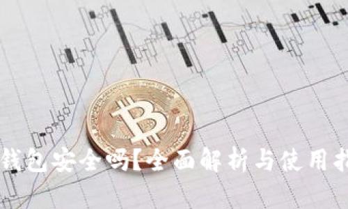 OP钱包安全吗？全面解析与使用指南
