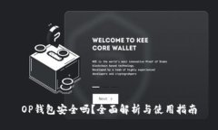 OP钱包安全吗？全面解析与