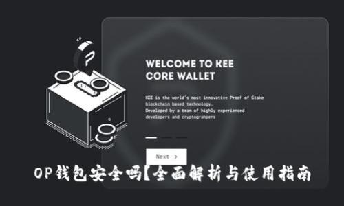 OP钱包安全吗？全面解析与使用指南