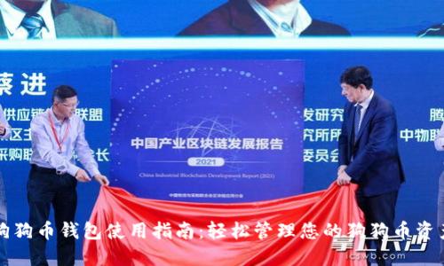狗狗币钱包使用指南：轻松管理您的狗狗币资产