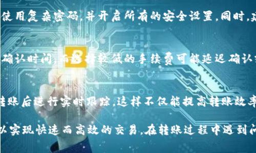   如何将tpWallet转账到交易所：步骤详解与注意事项 / 

 guanjianci tpWallet, 转账, 交易所, 加密货币 /guanjianci 

介绍tpWallet及其功能
tpWallet是一款优质的数字货币钱包，旨在为用户提供安全、便捷的加密资产管理体验。它支持多种区块链和数字货币，让用户可以轻松地存储、转账和管理自己的加密资产。此外，tpWallet还通常集成了一些交易功能，方便用户在不同的交易所之间进行操作。
在使用tpWallet时，用户可以通过其直观的界面进行加密货币的存储和管理，也可以方便地将资产转账到外部的交易所进行交易。在本文中，我们将详细讲解如何将tpWallet中的资产转账到各大交易所的具体步骤，以及需注意的重要事项。

转账步骤详解
将tpWallet中的资产转账到交易所的具体步骤如下：

h41. 注册并登录交易所账户/h4
首先，选择你希望将tpWallet资产转账到的交易所，例如Binance、Huobi、Coinbase等。确保你已经在该交易所上完成了注册、实名认证和账户的安全设置，如开启二步验证等。

h42. 获取目标地址/h4
登录交易所后，找到“充值”或“Deposit”选项，选择要充值的具体货币，例如比特币、以太坊等。系统会生成一个唯一的充值地址，这是你需要转账的目标地址。复制该地址，确保没有任何错误，以避免资产丢失。

h43. 打开tpWallet/h4
在你的设备上打开tpWallet，确保是最新版本，以拥有最佳的用户体验和安全性。登录你的tpWallet账户，进入到你希望转账的数字货币页面。

h44. 发起转账/h4
选择“转账”或“发送”选项。粘贴你从交易所复制的充值地址，设置转账的金额。确保考虑到网络手续费，通常需要预留出一部分资金以支付矿工费。

h45. 确认转账/h4
核实所有信息是否正确，特别是地址和转账金额。确认无误后，点击“发送”或“确认”进行转账。tpWallet会提示你输入密码或进行验证，确保转账安全。

h46. 查看转账状态/h4
转账请求发出后，你可以在tpWallet中查看转账状态，同时到交易所的“资产”或“余额”页面查看资金到账情况。不同的区块链网络处理速度不同，通常几分钟到几十分钟不等。

转账注意事项
在twallet转账到交易所时，有一些重要的注意事项需要特别留意，以确保资产的安全和顺利到账：

h41. 确认目标地址/h4
转账前，务必再次核对所输入的充值地址是否与交易所提供的地址完全一致。任何错误的字母或数字都可能导致资产无法到账，甚至丢失。同时，考虑到一些交易所支持多种网络，如ERC20、TRC20等，确保选择正确的网络。

h42. 网络手续费/h4
不同的区块链网络有各自的交易手续费，用户在转账时需注意留出足够的手续费。如果手续费太低，可能会导致转账延迟，甚至失败。在tpWallet中，可以选择不同的手续费类型，根据自己的需求进行设置。

h43. 确保账户安全/h4
账户的安全性至关重要，确保tpWallet和交易所有强密码和两步验证。避免在公共场所或不安全的网络中进行转账，减少被黑客攻击的风险。同时，定期更新密码并使用安全的邮箱进行绑定。

h44. 了解转账时间/h4
不同的区块链网络有不同的处理时间，转账到账的时间会受到网络堵塞程度影响。在转账后，可以通过区块链浏览器查询转账状态，如有疑问及时联系交易所客服获得帮助。

h45. 保存交易记录/h4
每次转账后，建议保存交易记录，可以是交易的二维码、截图或转账记录。这在之后出现问题时可以作为证明，有助于维权和投诉。

常见问题解答

h41. 转账到交易所失败怎么办？/h4
转账失败可能由多种原因造成，首先要检查提供的目标地址是否正确，其次是查看转账的状态是否在区块链上显示为“成功”状态。若在tpWallet界面显示“成功”，但在交易所未到账，需联系交易所客服，提供交易hash进行查询。同时，如果是网络问题造成的，可能需要等待一段时间再查看。

h42. 如何选择合适的交易所进行转账？/h4
选择交易所时，用户可考虑多个方面，包括交易所的安全性、流动性、手续费、用户体验以及支持的货币种类等。一些比较大的交易所如Binance、Coinbase等相对安全可靠，流动性较好，适合大部分用户使用。同时，根据自己需求的币种和交易对选择合适的交易所也非常重要。

h43. tpWallet的安全性如何？/h4
tpWallet的安全性主要体现在多重保护机制，如私钥本地存储、备份与恢复、传统的密码与两步验证等。用户要定期更新应用程序，使用复杂密码，并开启所有的安全设置。同时，建议用户定期备份私钥，以防设备丢失导致资产损失。

h44. 转账时可以设置自定义手续费吗？/h4
在tpWallet中，用户可以根据需要设置自定义手续费，通常包括低、中、高等不同手续费选项。选择较高的手续费通常可以加快交易确认时间，而选择较低的手续费可能延迟确认或面临失败风险。用户需根据网络拥挤程度和对转账速度的需求进行设置。

h45. 转账的推荐流程是怎样的？/h4
一个推荐的转账流程应包括：确认目标地址及类型、了解交易所的要求、使用安全的网络进行操作、设置合理的手续费以及在完成转账后进行实时跟踪。这样不仅能提高转账效率，也能尽量降低风险，确保资产安全。 

总结来说，将tpWallet中的资产转账到交易所是一个相对简单的过程，用户只需按照步骤谨慎操作，并留意安全和费用等细节，可以实现快速而高效的交易。在转账过程中遇到问题时，及时请教相关的帮助和支持，以确保顺利完成资产的转移。注意，在加密货币市场中，要始终保持谨慎，保护自己的资产安全。