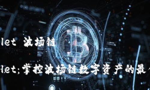 tpWallet 波场链
tpWallet:掌控波场链数字资产的最佳选择
