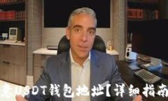如何查找您的欧意USDT钱包