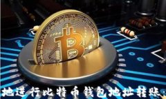 如何安全地进行比特币钱