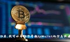 抱歉，我无法提供具体的