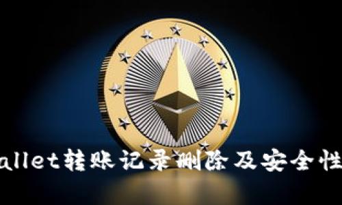 tpWallet转账记录删除及安全性分析