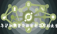 2023年沪铜期货价格分析及
