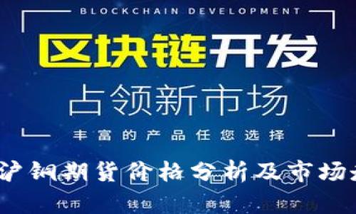 2023年沪铜期货价格分析及市场走势预测