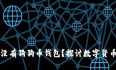 为什么莱特币没有狗狗币