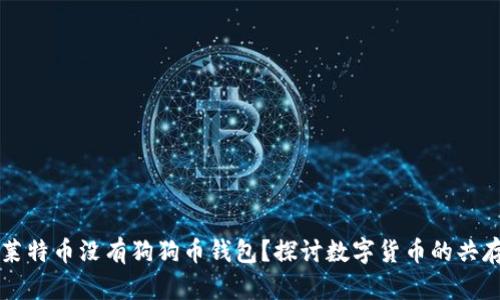 为什么莱特币没有狗狗币钱包？探讨数字货币的共存与发展