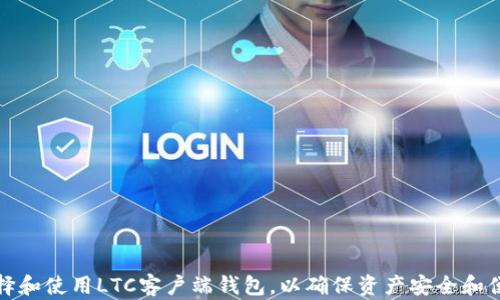 
如何选择和使用LTC客户端钱包，以确保资产安全和便捷管理