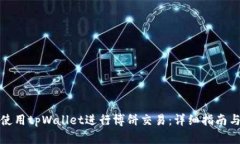 如何使用tpWallet进行博饼交