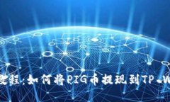 详细教程：如何将PIG币提