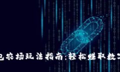 TP钱包农场玩法指南：轻松