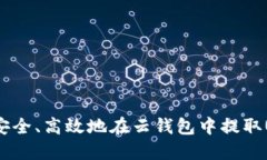 如何安全、高效地在云钱