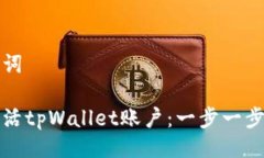 与关键词如何激活tpWalle