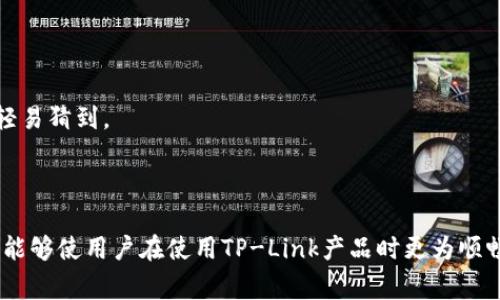   TP-Link官方客服电话联系方式及常见问题解答 / 
 guanjian ci TP-Link, 客服热线, 技术支持, 路由器故障 /guanjian ci 

TP-Link是一家全球领先的网络设备制造商，提供包括路由器、交换机、无线设备等在内的多种网络硬件产品。在使用TP-Link的产品时，难免会遇到一些技术问题或故障，特别是在初次设置或使用过程中。此时，寻求官方的帮助与支持显得尤为重要。本文将详细介绍TP-Link的官方客服电话及其相关服务内容，并解答一些常见的问题，以便用户能够更好地理解和使用TP-Link的产品。

一、TP-Link官方客服电话
TP-Link提供多种客服支持渠道，其中最便捷的方式就是拨打官方客服电话。根据最新的官方信息，TP-Link的客服电话为：400-800-6666。此热线适用于所有TP-Link产品的用户，提供技术支持以及产品咨询服务。用户在拨打电话时，建议准备好产品的型号和购买凭证，以便客服能够更快地帮助解决问题。
客服电话的服务时间通常为工作日的上午9点到下午6点。在此时间段内，用户可以随时拨打电话咨询各类问题。然而，若在休息日或非服务时间拨打，可能会无法接通，这一点用户需要有所了解。

二、如何有效利用TP-Link客服热线
拨打TP-Link的客户服务热线时，为了提高咨询效率，用户可以提前准备以下信息：
ul
    listrong产品型号：/strong TP-Link的产品型号通常印在设备的底部或侧面，准备好具体型号可帮助客服迅速定位问题。/li
    listrong购买时间及地点：/strong 如果问题与保修相关，了解产品的购买信息会非常重要。/li
    listrong故障现象描述：/strong 尽量详细描述遇到的问题，包括运行环境、发生时间和具体的异常现象，有助于客服为您提供针对性的解决方案。/li
/ul
此外，在电话咨询的过程中，用户还需耐心听取客服的指导，并依照指示进行操作。如果在某些步骤有疑惑，可以随时向客服求证和询问，以确保操作的正确性。

三、服务内容与支持范围
TP-Link的客服热线提供广泛的技术支持，包括但不限于以下几个主要服务内容：
ul
    listrong产品咨询：/strong 用户可以询问有关TP-Link产品的各类信息，如功能、使用方法、性能指标等。/li
    listrong故障排除：/strong 若产品出现故障，例如路由器无法上网或连接不稳定，客服将提供详细的故障排查步骤，并指导用户进行调整与修复。/li
    listrong固件升级：/strong 客服可以指导用户如何检查和升级设备固件，以确保产品运行在最佳状态。/li
    listrong售后服务：/strong 用户有关保修、换货或退款的咨询，可以直接拨打客服电话寻求帮助。/li
/ul

四、TP-Link常见故障与解决方案
在使用TP-Link路由器的过程中，用户可能会遇到一些常见问题，以下是几种常见故障及其解决方案：

h41. 无法上网/h4
这是用户最常遇到的问题之一，可能由多种原因引起:
ul
    listrong网络连接问题：/strong 首先检查宽带连接，确保网线没有损坏，并且路由器的WAN口已经正确连接到宽带调制解调器。/li
    listrong密码错误：/strong 确保输入的Wi-Fi密码正确，有时密码输入错误会导致无法连接网络。/li
    listrongDHCP设置问题：/strong 如果路由器的DHCP功能没有开启，可能导致无法获取IP地址。用户需进入路由器管理界面检查该设置。/li
/ul

h42. 信号不稳定/h4
信号不稳定常常导致上网体验不佳，可能的原因包括：
ul
    listrong干扰因素：/strong 确保没有其他电子设备（如微波炉、蓝牙设备等）与路由器靠得过近，这些设备可能会产生无线信号干扰。/li
    listrong路由器放置位置：/strong 路由器应放置在开阔的位置，避免放置在壁橱、墙角等阻隔信号传播的位置。/li
    listrong信道选择：/strong 在路由器管理界面中，可以查看当前信号使用的频道以及周围其他Wi-Fi信号的干扰情况，并尝试切换信道。/li
/ul

h43. 设备无法连接/h4
若设备无法连接到Wi-Fi网络，可以尝试以下方法：
ul
    listrong重新启动设备：/strong 有时候，简单的重启可以解决连接问题。/li
    listrong忘记网络重新连接：/strong 在设备上删除之前保存的Wi-Fi网络，再重新输入密码连接。/li
    listrong检查MAC地址过滤：/strong 如果路由器开启了MAC地址过滤，确保新设备的MAC地址已被添加到列表中。/li
/ul

h44. 设备无法访问管理界面/h4
如果需要进入路由器设置页面，却无法访问，则可以尝试以下步骤：
ul
    listrong输入正确的IP地址：/strong 通常TP-Link路由器的默认管理地址为192.168.1.1或192.168.0.1，但用户也可以在说明书中查看具体型号的管理地址。/li
    listrong检查连接状况：/strong 确保路由器与电脑之间的连接正常，使用网线直接连接路由器进行访问，可能会有更好的效果。/li
    listrong重置路由器：/strong 若以上办法都无法解决，用户可以考虑按住路由器背面的复位按钮进行重置，重置后需重新配置设备。/li
/ul

h45. 固件更新问题/h4
用户如果在升级固件时遇到问题，可以注意以下事项：
ul
    listrong正确下载固件：/strong 确保下载与路由器型号完全匹配的固件，避免使用不正确的版本。/li
    listrong稳定的电源：/strong 升级过程中务必确保路由器电源稳定，以防止因断电而造成设备损坏。/li
    listrong重启设备：/strong 完成固件更新后，用户应重启路由器，以确保新固件生效。/li
/ul

五、常见问题解答

h41. TP-Link路由器的设置步骤是什么？/h4
路由器的初次设置通常是用户使用TP-Link产品时最头疼的问题之一。下面将详细介绍设置TP-Link路由器的一般步骤。
第一步，连接设备：使用网线将路由器的WAN口连接到宽带调制解调器，随后使用另一根网线将路由器的LAN口连接到计算机的网络接口。确保所有线路连接牢固。
第二步，查看默认IP地址：大多数TP-Link路由器的默认管理地址为192.168.1.1或192.168.0.1。用户在浏览器中输入该地址可访问管理界面。
第三步，输入用户名与密码：进入管理界面后，输入默认的登录信息（通常是admin/admin）。如果用户已更改过，则需使用新的凭证。
第四步，设置互联网连接方式：根据宽带类型（如PPPoE、动态IP等），选择合适的连接方式，输入相关的账号及密码，然后点击保存。
第五步，设置无线网络：在无线设置选项中，用户可以选择SSID（网络名称）并设置Wi-Fi密码，确保无线网络的安全性。
第六步，保存设置并重启路由器：完成所有设置后，务必点击保存按钮，并根据提示重启路由器以使设置生效。
以上步骤是TP-Link路由器基本的设置流程，用户也可以在官网上查找具体型号的详细说明书，以获取更多帮助。

h42. 如何进行TP-Link路由器的固件升级？/h4
固件的升级可以提升路由器的性能与安全性。具体的升级过程如下：
首先访问TP-Link官方网站，找到对应路由器型号的下载页面，下载最新版本的固件。要确保下载的固件是与路由器型号一致的，以免造成设备损坏。
然后，使用连接线将计算机与路由器相连，并打开路由器的管理界面，输入管理地址和登录凭证。
在管理页面中，寻找“系统工具”或“固件更新”选项，点击进入。在页面中，选择刚刚下载的固件文件并确认升级。期间请勿断电或断开其他连接。
固件升级可能需要一些时间，完成后路由器会自动重启。有时候用户还需要重新进行一些设置，以确保新的措施生效。
需要提醒的是，在进行固件更新之前，最好备份当前的设置，以防万一新固件存在问题能够恢复上一个版本。

h43. TP-Link的保修政策是怎样的？/h4
TP-Link的保修政策通常涉及设备的质量问题与故障，了解适用的保修政策有助于用户更好地进行售后服务。一般情况下，TP-Link的保修期为产品购买之日起计算，一般为1至3年，根据不同产品的类别有所区别。用户在保修期内，若因制造缺陷或材料问题导致设备无法正常工作，均可获得保修服务。
消费者在要求保修时需提供完整的购买凭证，比如发票、保修卡等。此外，用户需确保设备没有故意损坏或非正常使用，并遵循官方的保修流程。
在申请保修时，用户可以拨打TP-Link的客服热线进行咨询，客服将根据用户提供的设备信息进行相应的处理。对于一些无法修复的故障，TP-Link也可能会提供更换服务。

h44. TP-Link有哪些热门的产品推荐？/h4
TP-Link作为网络设备制造商，网络产品线丰富多样，以下列举了几款在用户中备受欢迎的产品：
strong1. TP-Link Archer AX6000： /strong这是一款高端的家用Wi-Fi 6路由器，支持更高的传输速率和更广的覆盖范围，适合大户型及高解析度的网络需求。
strong2. TP-Link Deco X60： /strong适合需要全屋无缝Wi-Fi覆盖的用户。采用Mesh技术，易于设置与管理，适合大家庭及大型办公环境。
strong3. TP-Link TL-SG108E： /strong是智能交换机，支持网络流量的管理与监控，适合小型企业或需进行网络管理的用户使用。
strong4. TP-Link TL-WR841N： /strong这款是性价比高的入门级路由器，适合普通家庭，易于设置，满足日常上网需求。
选择合适的TP-Link产品需根据自己的用网需求，合理评估价格与性能。具体可到TP-Link官网查看推荐与最新讯息。

h45. 如何确保TP-Link网络安全？/h4
网络安全问题日益受到关注，TP-Link的用户应当重视网络安全，以下是一些建议：
首先，定期更新路由器固件，确保设备在最新的安全版本中运行。
其次，在设置Wi-Fi密码时，尽量选择复杂度较高的字符组合，而不是使用简单的123456等密码。此外，用户还可以考虑改变路由器设置的默认用户名和密码，以免被黑客轻易猜到。
第三，开启路由器的WPA3加密方式，WPA3相对于WPA2在安全性上有了显著提升，能够给用户提供更好的网络保护。
最后，建议使用来宾网络功能，若有访客需要上网，建议为其创建独立的来宾网络，以保障家庭主网络的安全。

总结而言，TP-Link提供了多种途径及资源帮助用户解决产品相关问题，了解并合理利用官方客服热线，可以在遇到问题时快速找到解决方案。同时，利用本文提供的信息，能够使用户在使用TP-Link产品时更为顺畅，提升使用体验。
