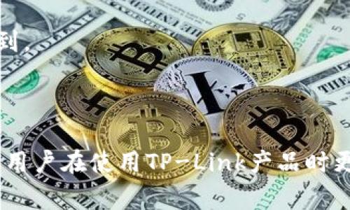   TP-Link官方客服电话联系方式及常见问题解答 / 
 guanjian ci TP-Link, 客服热线, 技术支持, 路由器故障 /guanjian ci 

TP-Link是一家全球领先的网络设备制造商，提供包括路由器、交换机、无线设备等在内的多种网络硬件产品。在使用TP-Link的产品时，难免会遇到一些技术问题或故障，特别是在初次设置或使用过程中。此时，寻求官方的帮助与支持显得尤为重要。本文将详细介绍TP-Link的官方客服电话及其相关服务内容，并解答一些常见的问题，以便用户能够更好地理解和使用TP-Link的产品。

一、TP-Link官方客服电话
TP-Link提供多种客服支持渠道，其中最便捷的方式就是拨打官方客服电话。根据最新的官方信息，TP-Link的客服电话为：400-800-6666。此热线适用于所有TP-Link产品的用户，提供技术支持以及产品咨询服务。用户在拨打电话时，建议准备好产品的型号和购买凭证，以便客服能够更快地帮助解决问题。
客服电话的服务时间通常为工作日的上午9点到下午6点。在此时间段内，用户可以随时拨打电话咨询各类问题。然而，若在休息日或非服务时间拨打，可能会无法接通，这一点用户需要有所了解。

二、如何有效利用TP-Link客服热线
拨打TP-Link的客户服务热线时，为了提高咨询效率，用户可以提前准备以下信息：
ul
    listrong产品型号：/strong TP-Link的产品型号通常印在设备的底部或侧面，准备好具体型号可帮助客服迅速定位问题。/li
    listrong购买时间及地点：/strong 如果问题与保修相关，了解产品的购买信息会非常重要。/li
    listrong故障现象描述：/strong 尽量详细描述遇到的问题，包括运行环境、发生时间和具体的异常现象，有助于客服为您提供针对性的解决方案。/li
/ul
此外，在电话咨询的过程中，用户还需耐心听取客服的指导，并依照指示进行操作。如果在某些步骤有疑惑，可以随时向客服求证和询问，以确保操作的正确性。

三、服务内容与支持范围
TP-Link的客服热线提供广泛的技术支持，包括但不限于以下几个主要服务内容：
ul
    listrong产品咨询：/strong 用户可以询问有关TP-Link产品的各类信息，如功能、使用方法、性能指标等。/li
    listrong故障排除：/strong 若产品出现故障，例如路由器无法上网或连接不稳定，客服将提供详细的故障排查步骤，并指导用户进行调整与修复。/li
    listrong固件升级：/strong 客服可以指导用户如何检查和升级设备固件，以确保产品运行在最佳状态。/li
    listrong售后服务：/strong 用户有关保修、换货或退款的咨询，可以直接拨打客服电话寻求帮助。/li
/ul

四、TP-Link常见故障与解决方案
在使用TP-Link路由器的过程中，用户可能会遇到一些常见问题，以下是几种常见故障及其解决方案：

h41. 无法上网/h4
这是用户最常遇到的问题之一，可能由多种原因引起:
ul
    listrong网络连接问题：/strong 首先检查宽带连接，确保网线没有损坏，并且路由器的WAN口已经正确连接到宽带调制解调器。/li
    listrong密码错误：/strong 确保输入的Wi-Fi密码正确，有时密码输入错误会导致无法连接网络。/li
    listrongDHCP设置问题：/strong 如果路由器的DHCP功能没有开启，可能导致无法获取IP地址。用户需进入路由器管理界面检查该设置。/li
/ul

h42. 信号不稳定/h4
信号不稳定常常导致上网体验不佳，可能的原因包括：
ul
    listrong干扰因素：/strong 确保没有其他电子设备（如微波炉、蓝牙设备等）与路由器靠得过近，这些设备可能会产生无线信号干扰。/li
    listrong路由器放置位置：/strong 路由器应放置在开阔的位置，避免放置在壁橱、墙角等阻隔信号传播的位置。/li
    listrong信道选择：/strong 在路由器管理界面中，可以查看当前信号使用的频道以及周围其他Wi-Fi信号的干扰情况，并尝试切换信道。/li
/ul

h43. 设备无法连接/h4
若设备无法连接到Wi-Fi网络，可以尝试以下方法：
ul
    listrong重新启动设备：/strong 有时候，简单的重启可以解决连接问题。/li
    listrong忘记网络重新连接：/strong 在设备上删除之前保存的Wi-Fi网络，再重新输入密码连接。/li
    listrong检查MAC地址过滤：/strong 如果路由器开启了MAC地址过滤，确保新设备的MAC地址已被添加到列表中。/li
/ul

h44. 设备无法访问管理界面/h4
如果需要进入路由器设置页面，却无法访问，则可以尝试以下步骤：
ul
    listrong输入正确的IP地址：/strong 通常TP-Link路由器的默认管理地址为192.168.1.1或192.168.0.1，但用户也可以在说明书中查看具体型号的管理地址。/li
    listrong检查连接状况：/strong 确保路由器与电脑之间的连接正常，使用网线直接连接路由器进行访问，可能会有更好的效果。/li
    listrong重置路由器：/strong 若以上办法都无法解决，用户可以考虑按住路由器背面的复位按钮进行重置，重置后需重新配置设备。/li
/ul

h45. 固件更新问题/h4
用户如果在升级固件时遇到问题，可以注意以下事项：
ul
    listrong正确下载固件：/strong 确保下载与路由器型号完全匹配的固件，避免使用不正确的版本。/li
    listrong稳定的电源：/strong 升级过程中务必确保路由器电源稳定，以防止因断电而造成设备损坏。/li
    listrong重启设备：/strong 完成固件更新后，用户应重启路由器，以确保新固件生效。/li
/ul

五、常见问题解答

h41. TP-Link路由器的设置步骤是什么？/h4
路由器的初次设置通常是用户使用TP-Link产品时最头疼的问题之一。下面将详细介绍设置TP-Link路由器的一般步骤。
第一步，连接设备：使用网线将路由器的WAN口连接到宽带调制解调器，随后使用另一根网线将路由器的LAN口连接到计算机的网络接口。确保所有线路连接牢固。
第二步，查看默认IP地址：大多数TP-Link路由器的默认管理地址为192.168.1.1或192.168.0.1。用户在浏览器中输入该地址可访问管理界面。
第三步，输入用户名与密码：进入管理界面后，输入默认的登录信息（通常是admin/admin）。如果用户已更改过，则需使用新的凭证。
第四步，设置互联网连接方式：根据宽带类型（如PPPoE、动态IP等），选择合适的连接方式，输入相关的账号及密码，然后点击保存。
第五步，设置无线网络：在无线设置选项中，用户可以选择SSID（网络名称）并设置Wi-Fi密码，确保无线网络的安全性。
第六步，保存设置并重启路由器：完成所有设置后，务必点击保存按钮，并根据提示重启路由器以使设置生效。
以上步骤是TP-Link路由器基本的设置流程，用户也可以在官网上查找具体型号的详细说明书，以获取更多帮助。

h42. 如何进行TP-Link路由器的固件升级？/h4
固件的升级可以提升路由器的性能与安全性。具体的升级过程如下：
首先访问TP-Link官方网站，找到对应路由器型号的下载页面，下载最新版本的固件。要确保下载的固件是与路由器型号一致的，以免造成设备损坏。
然后，使用连接线将计算机与路由器相连，并打开路由器的管理界面，输入管理地址和登录凭证。
在管理页面中，寻找“系统工具”或“固件更新”选项，点击进入。在页面中，选择刚刚下载的固件文件并确认升级。期间请勿断电或断开其他连接。
固件升级可能需要一些时间，完成后路由器会自动重启。有时候用户还需要重新进行一些设置，以确保新的措施生效。
需要提醒的是，在进行固件更新之前，最好备份当前的设置，以防万一新固件存在问题能够恢复上一个版本。

h43. TP-Link的保修政策是怎样的？/h4
TP-Link的保修政策通常涉及设备的质量问题与故障，了解适用的保修政策有助于用户更好地进行售后服务。一般情况下，TP-Link的保修期为产品购买之日起计算，一般为1至3年，根据不同产品的类别有所区别。用户在保修期内，若因制造缺陷或材料问题导致设备无法正常工作，均可获得保修服务。
消费者在要求保修时需提供完整的购买凭证，比如发票、保修卡等。此外，用户需确保设备没有故意损坏或非正常使用，并遵循官方的保修流程。
在申请保修时，用户可以拨打TP-Link的客服热线进行咨询，客服将根据用户提供的设备信息进行相应的处理。对于一些无法修复的故障，TP-Link也可能会提供更换服务。

h44. TP-Link有哪些热门的产品推荐？/h4
TP-Link作为网络设备制造商，网络产品线丰富多样，以下列举了几款在用户中备受欢迎的产品：
strong1. TP-Link Archer AX6000： /strong这是一款高端的家用Wi-Fi 6路由器，支持更高的传输速率和更广的覆盖范围，适合大户型及高解析度的网络需求。
strong2. TP-Link Deco X60： /strong适合需要全屋无缝Wi-Fi覆盖的用户。采用Mesh技术，易于设置与管理，适合大家庭及大型办公环境。
strong3. TP-Link TL-SG108E： /strong是智能交换机，支持网络流量的管理与监控，适合小型企业或需进行网络管理的用户使用。
strong4. TP-Link TL-WR841N： /strong这款是性价比高的入门级路由器，适合普通家庭，易于设置，满足日常上网需求。
选择合适的TP-Link产品需根据自己的用网需求，合理评估价格与性能。具体可到TP-Link官网查看推荐与最新讯息。

h45. 如何确保TP-Link网络安全？/h4
网络安全问题日益受到关注，TP-Link的用户应当重视网络安全，以下是一些建议：
首先，定期更新路由器固件，确保设备在最新的安全版本中运行。
其次，在设置Wi-Fi密码时，尽量选择复杂度较高的字符组合，而不是使用简单的123456等密码。此外，用户还可以考虑改变路由器设置的默认用户名和密码，以免被黑客轻易猜到。
第三，开启路由器的WPA3加密方式，WPA3相对于WPA2在安全性上有了显著提升，能够给用户提供更好的网络保护。
最后，建议使用来宾网络功能，若有访客需要上网，建议为其创建独立的来宾网络，以保障家庭主网络的安全。

总结而言，TP-Link提供了多种途径及资源帮助用户解决产品相关问题，了解并合理利用官方客服热线，可以在遇到问题时快速找到解决方案。同时，利用本文提供的信息，能够使用户在使用TP-Link产品时更为顺畅，提升使用体验。
