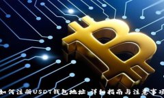  如何注册USDT钱包地址：详