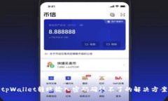 tpWallet转账输入密码确认不
