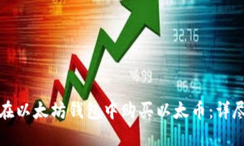 如何在以太坊钱包中购买以太币：详尽指南