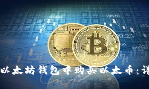如何在以太坊钱包中购买以太币：详尽指南