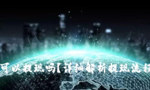 以太坊钱包可以提现吗？详细解析提现流程与注意事项