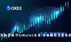 如何批量操作tpWallet交易：