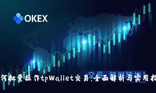 如何批量操作tpWallet交易：全面解析与实用指南